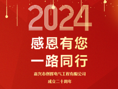 慶祝公司成立二十周年 丨感恩有您，一路同行